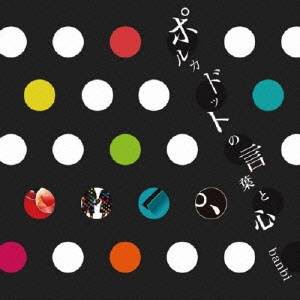banbi/ポルカドットの言葉と心 【CD】 banbi/ポルカドットの言葉と心 【CD】