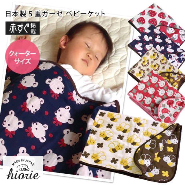ガーゼケット ベビーケット クォーターサイズ 赤ちゃん 5重ガーゼ 出産祝い 日本製の通販はau Wowma ワウマ タオル直販店 ヒオリエ 日織恵 商品ロットナンバー ガーゼケット ベビーケット クォーターサイズ 赤ちゃん 5重ガーゼ 出産祝い 日本製の通販はau Wowma ワウマ タオル直販店 ヒオリエ 日織恵 商品ロットナンバー