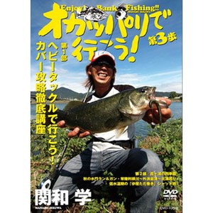 つり人社 釣り関連本･DVD オカッパリデ行コウ3歩  DVD 105分