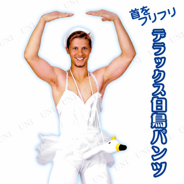 首をフリフリデラックス白鳥パンツ (王冠付)