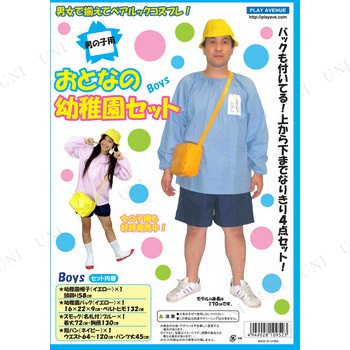 おとなの幼稚園セットBoys