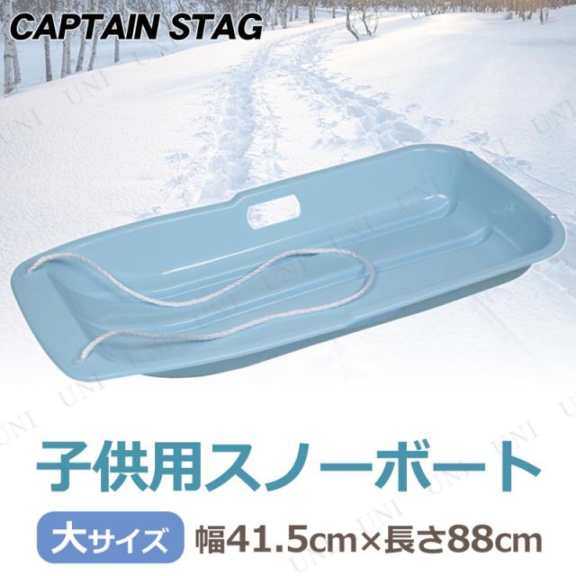 CAPTAIN STAG(キャプテンスタッグ) スノーボート タイプ-1 大 サックス ME-1545