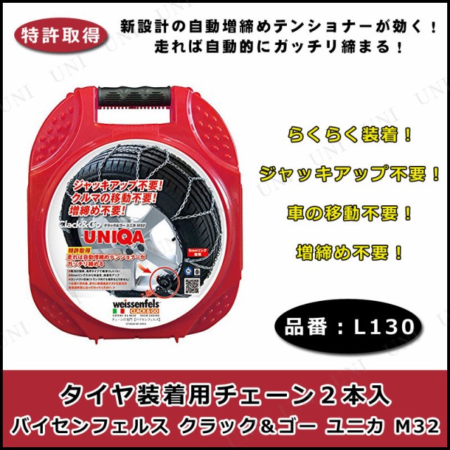 タイヤチェーン バイセンフェルス クラック&ゴー ユニカ M32 L130