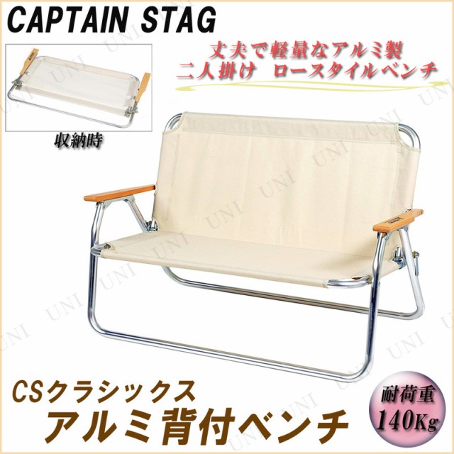 CAPTAIN STAG(キャプテンスタッグ) CSクラシックス アルミ背付ベンチ UC-1659