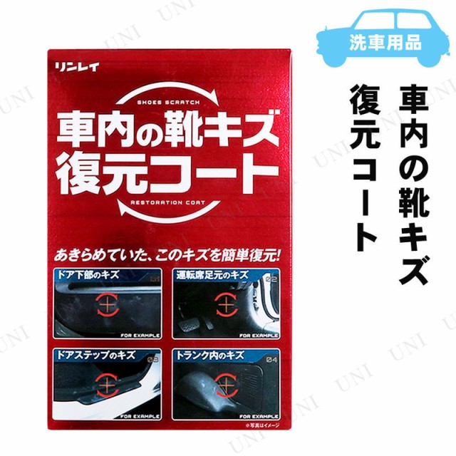 リンレイ 車内の靴キズ復元コート F-10