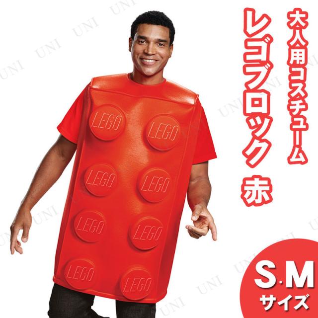 LEGO レゴブロックコスチューム 赤 大人用 S/M