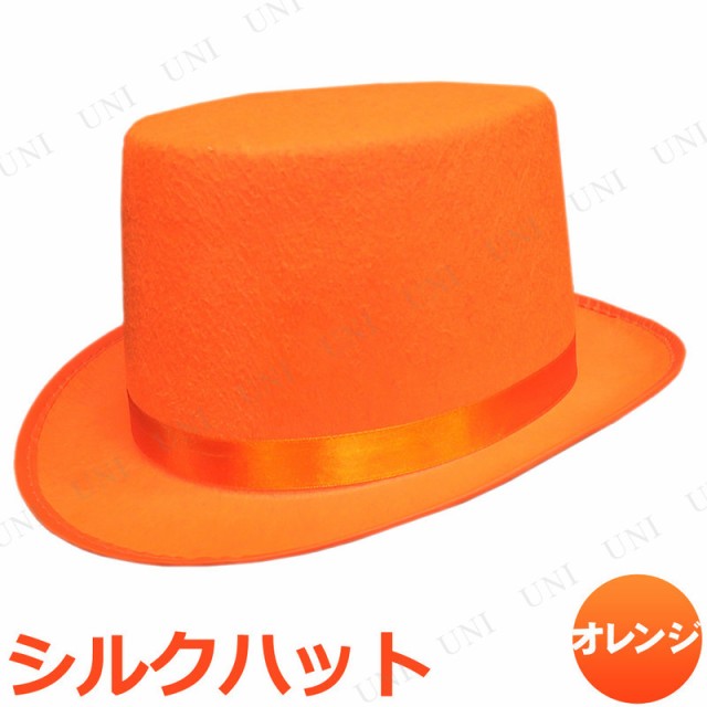 Uniton シルクハット オレンジ