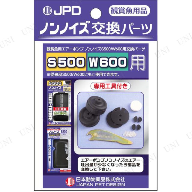 ニチドウ ノンノイズ交換パーツ S-500・W-600用