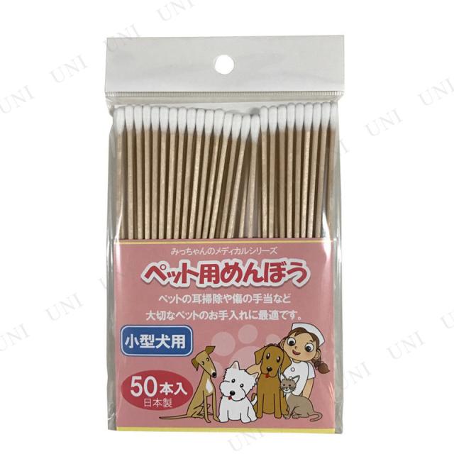 ペット用めんぼう 小型犬用 50本入
