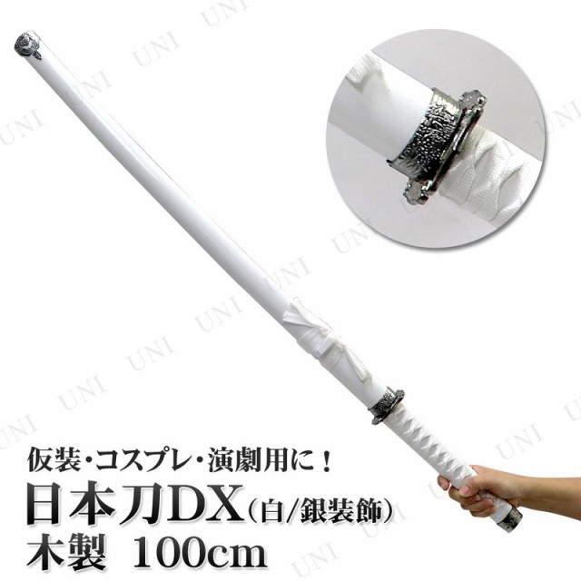 Uniton 日本刀DX 白 銀装飾 100cm 木製