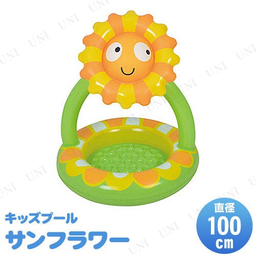 サンフラワーキャノピープール 100cm