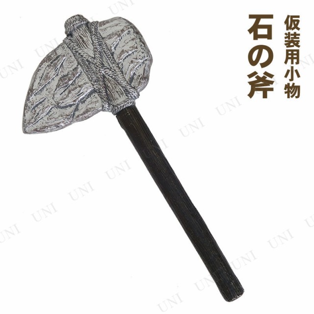 Uniton 石の斧 (原始人の石斧)