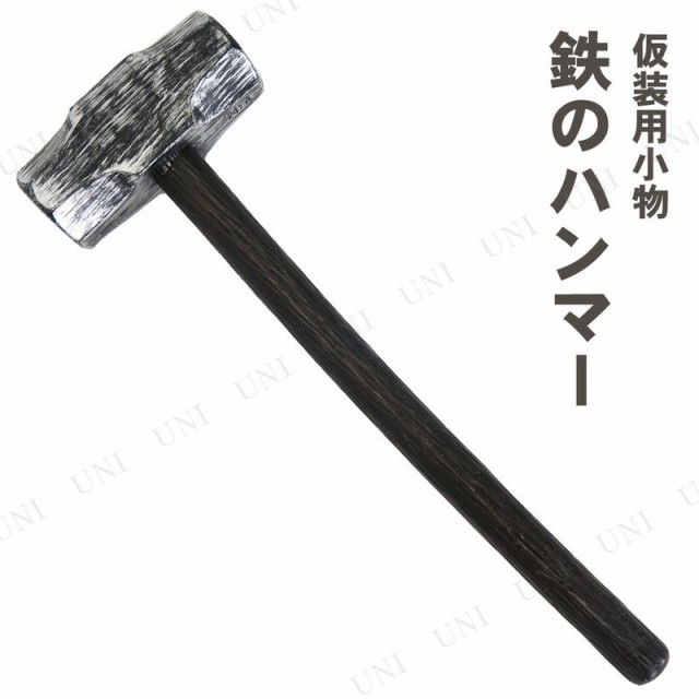 Uniton 57cm鉄のハンマー