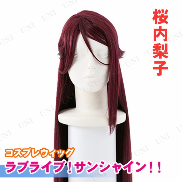 ラブライブ!サンシャイン!! Aqoursメンバーウィッグ 桜内梨子 コスプレウィッグ