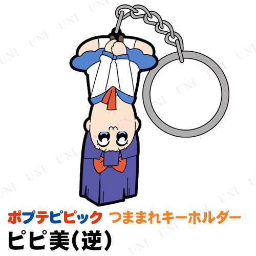 ポプテピピック ピピ美(逆) つままれキーホルダー