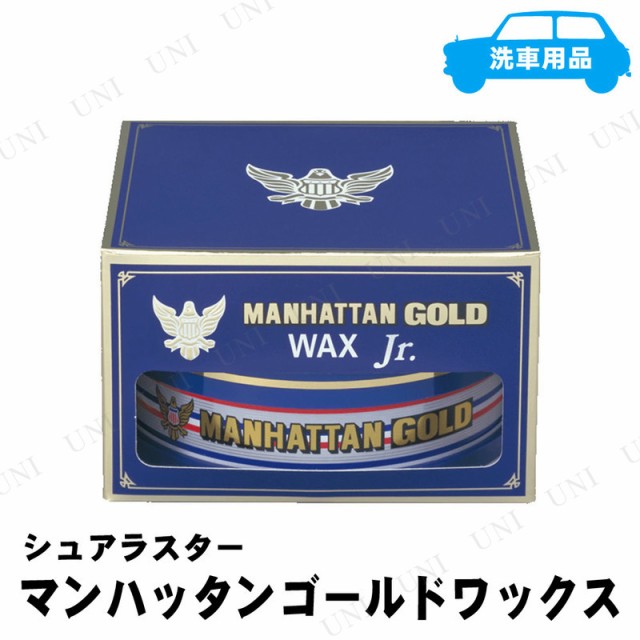 シュアラスター マンハッタンゴールドワックス ジュニア 100g