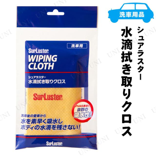 シュアラスター 水滴拭き取りクロス