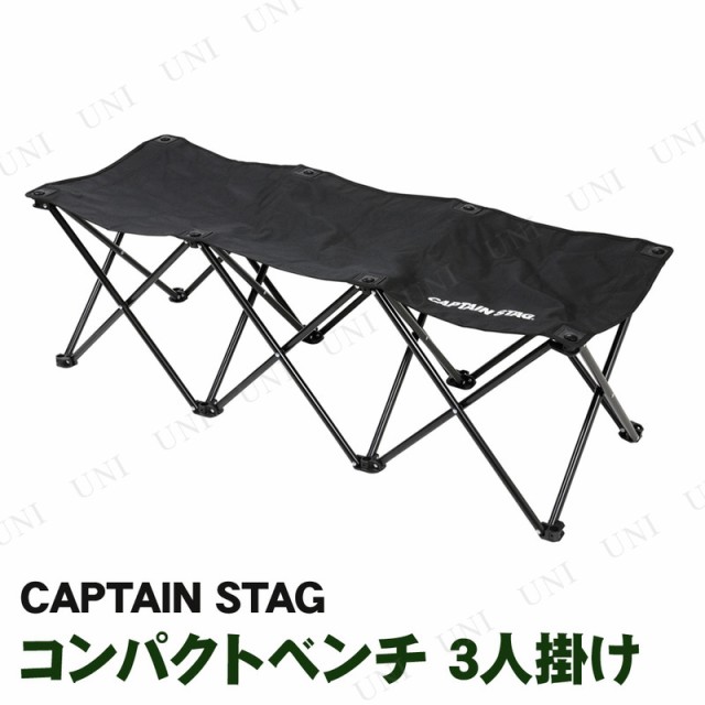 CAPTAIN STAG(キャプテンスタッグ) グラシア コンパクトベンチ 3人掛け ブラック UC-1679