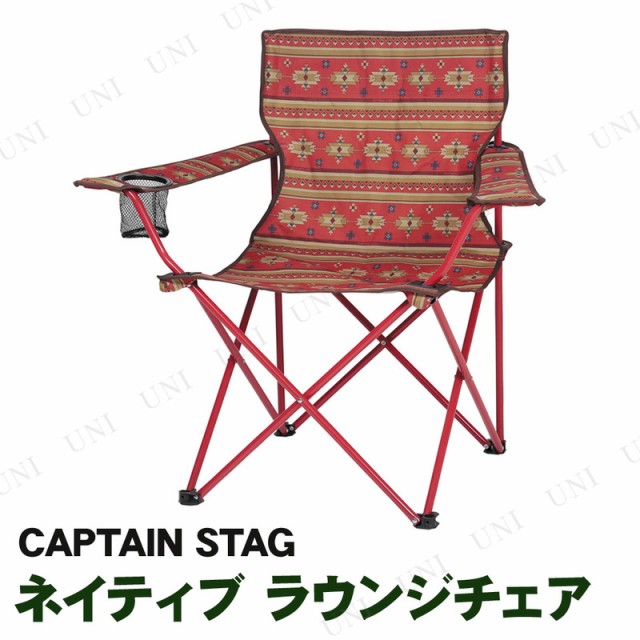 CAPTAIN STAG(キャプテンスタッグ) ネイティブ ラウンジチェア レッド UC-1682
