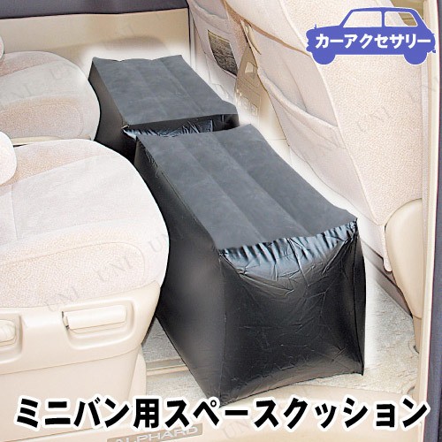 クレトム ミニバン用スペースクッション 2個入