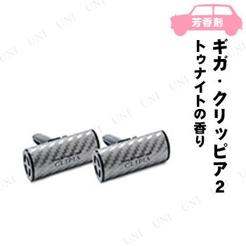 エアースペンサー ギガ・クリッピア2 トゥナイト 2個入