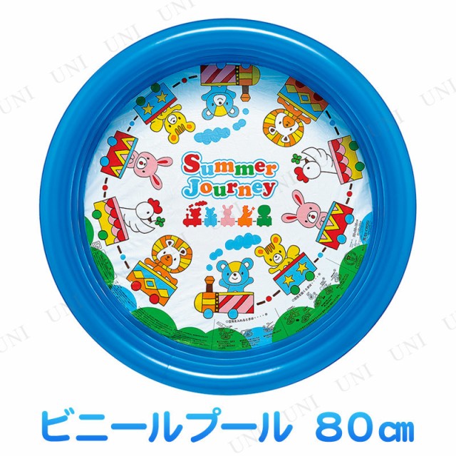 サマージャーニープール 80cm