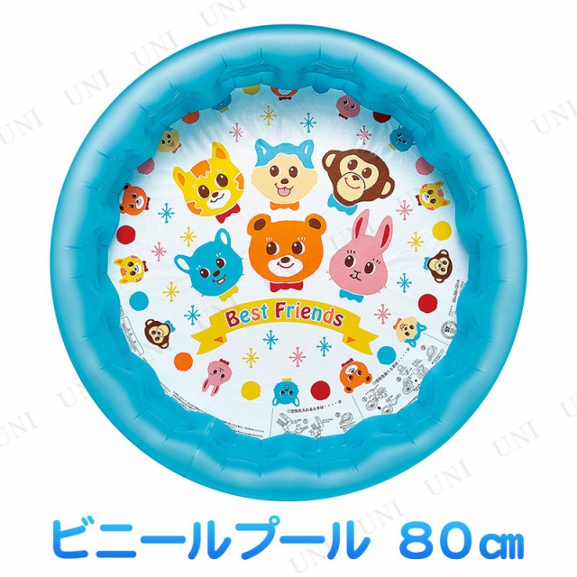 ベストフレンズプール 80cm