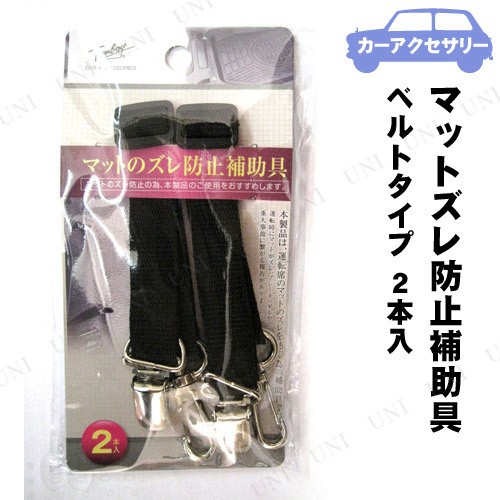 Tomboy マットズレ防止補助具ベルトタイプ 2本入