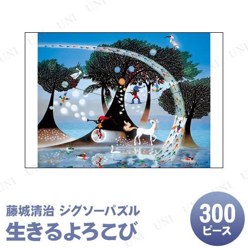 ジグソーパズル 300ピース 生きるよろこび 藤城清治