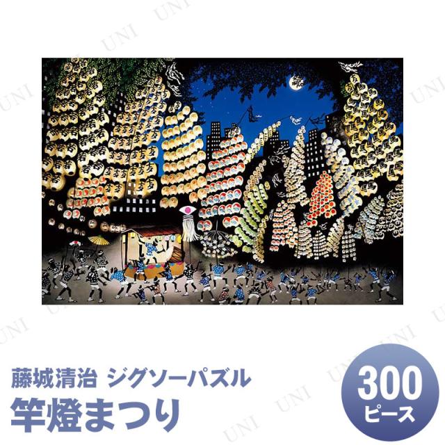 ジグソーパズル 300ピース 竿燈まつり 藤城清治