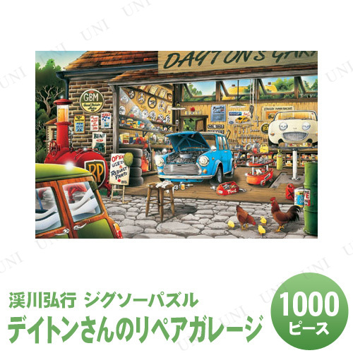 ジグソーパズル 1000ピース デイトンさんのリペアガレージ 渓川弘行