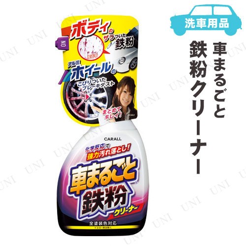 カーオール 車まるごと鉄粉クリーナー 500mL