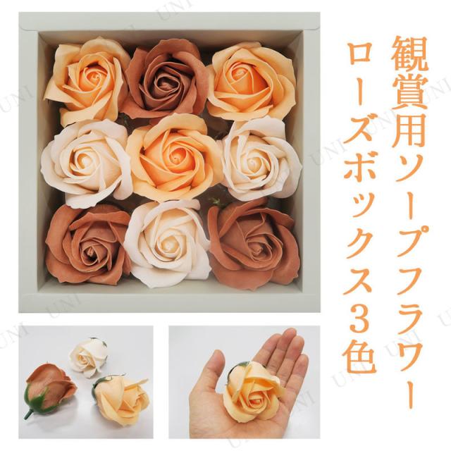 観賞用ソープフラワー ローズ3色セット(ブラウン系)