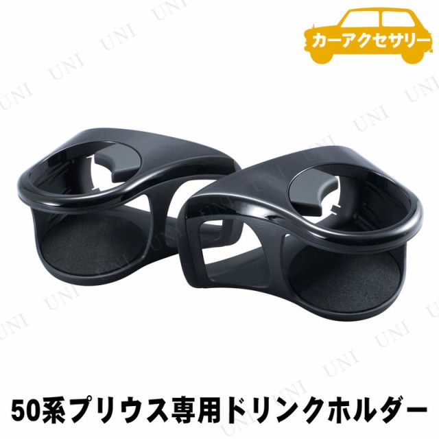 YAC(ヤック) 50系プリウス専用 エアコンドリンクホルダー L/Rセット