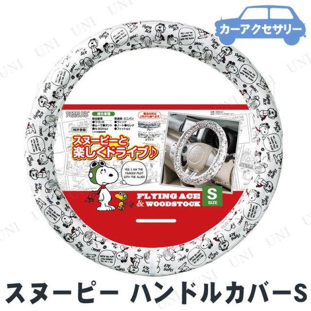 BONFORM(ボンフォーム) フライングスヌーピー ハンドルカバー S ホワイト