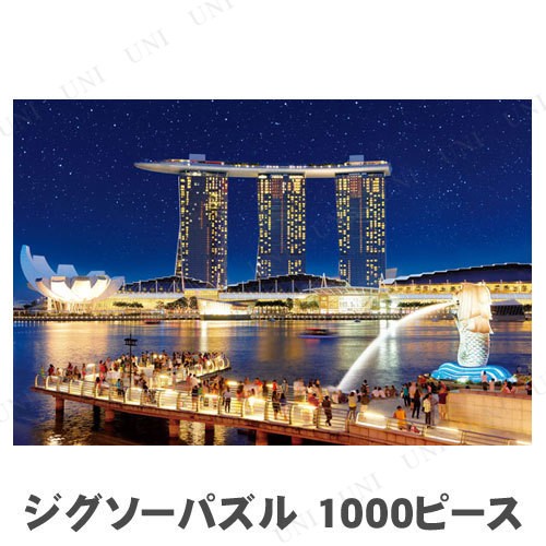 ジグソーパズル 1000ピース スターライトシンガポール