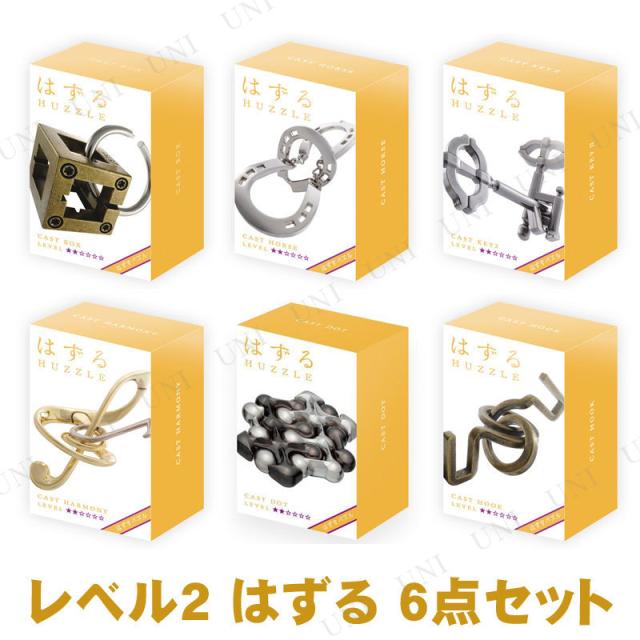 (レベル2) はずる(HUZZLE) キャスト 6種セット