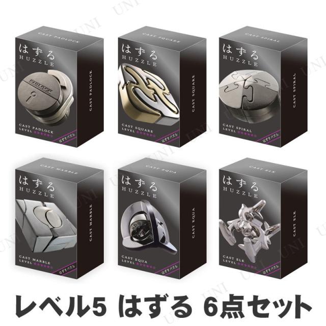 (レベル5) はずる(HUZZLE) キャスト 6種セット
