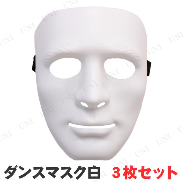 [3枚セット] Uniton ダンスマスク 白