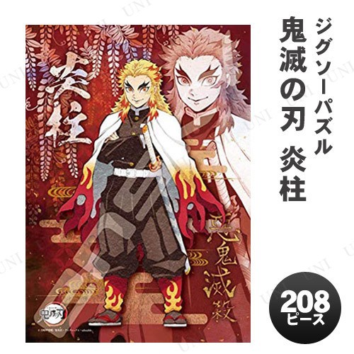 ジグソーパズル 208ピース 『鬼滅の刃』 炎柱 煉獄杏寿郎