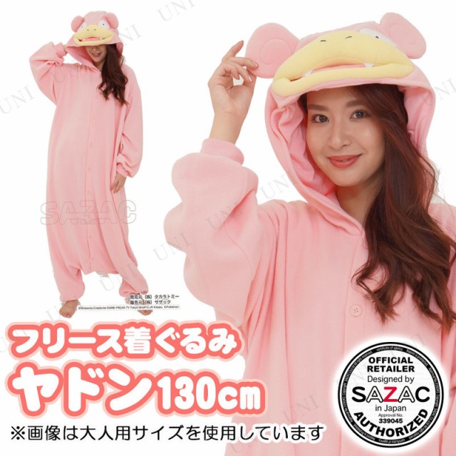 SAZAC(サザック) フリース着ぐるみ ヤドン 子供用 130