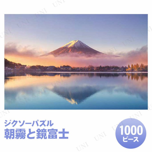 ジクソーパズル 1000ピース 朝霧と鏡富士