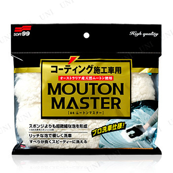 ソフト99 ムートンマスター