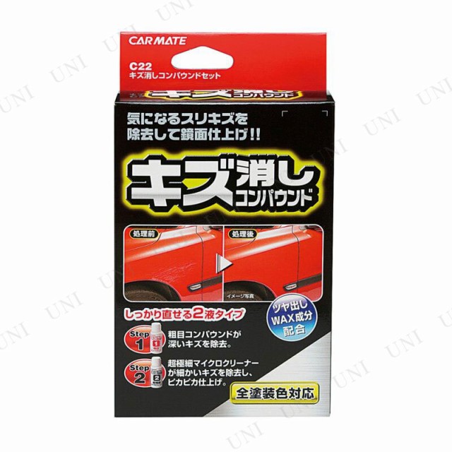 カーメイト キズ消しコンパウンドセット C22
