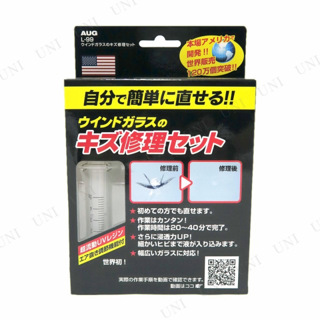 アウグ ウインドガラスのキズ修理セット
