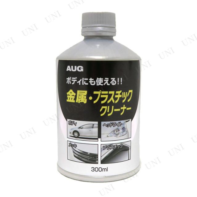 アウグ 金属・プラスチッククリーナー