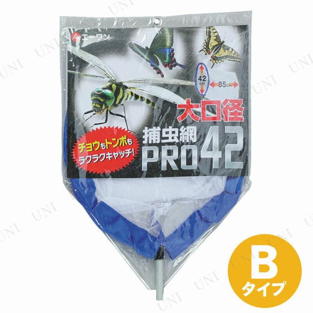 つけかえ用 捕虫網ヘッド・細目42 Bタイプ