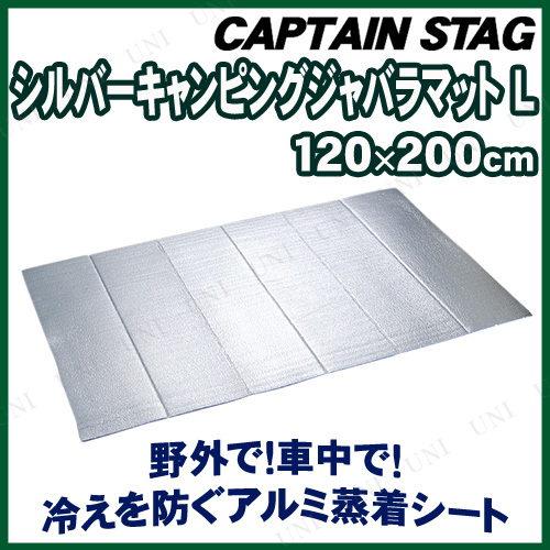 [2点セット] CAPTAIN STAG(キャプテンスタッグ) シルバーキャンピングジャバラマット(L) 120×200cm M-3316