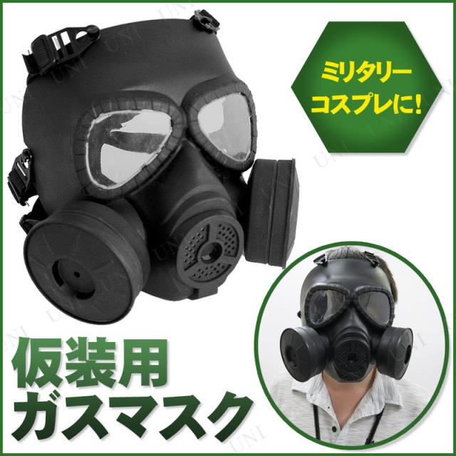 [2点セット] Uniton ガスマスク(ブラック)