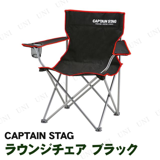 [4点セット] CAPTAIN STAG(キャプテンスタッグ) ジュール ラウンジチェア  ブラック UC-1703